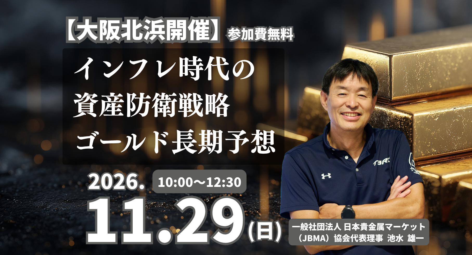 【11/29(日)大阪北浜開催】インフレ時代の資産防衛戦略 ゴールド長期予想