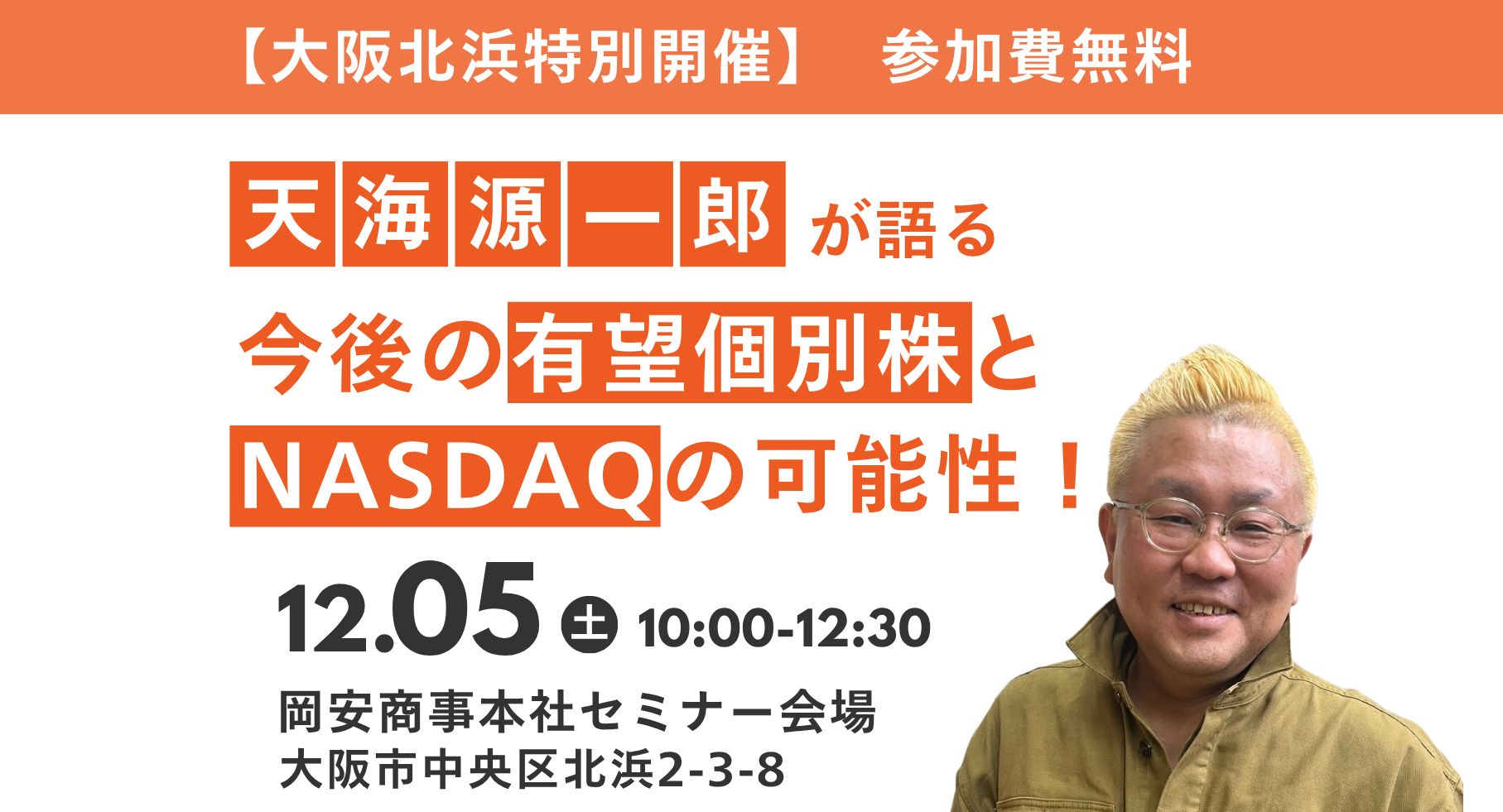 【12/5(土)大阪北浜開催】天海源一郎が語る”今後の有望個別株とNASDAQの可能性!”