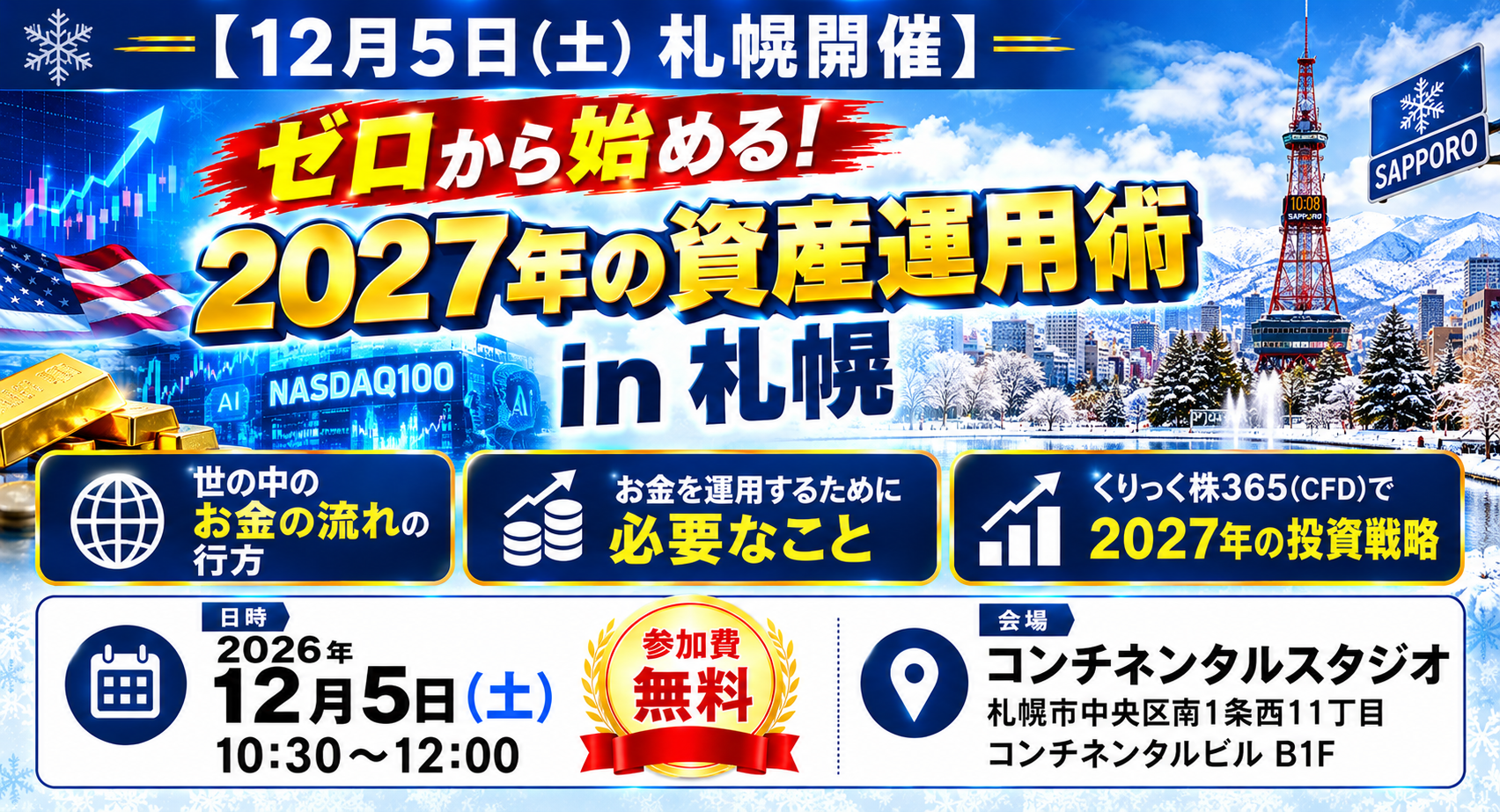 【12/5(土)札幌開催】ゼロから始める！2027年の資産運用術 in 札幌