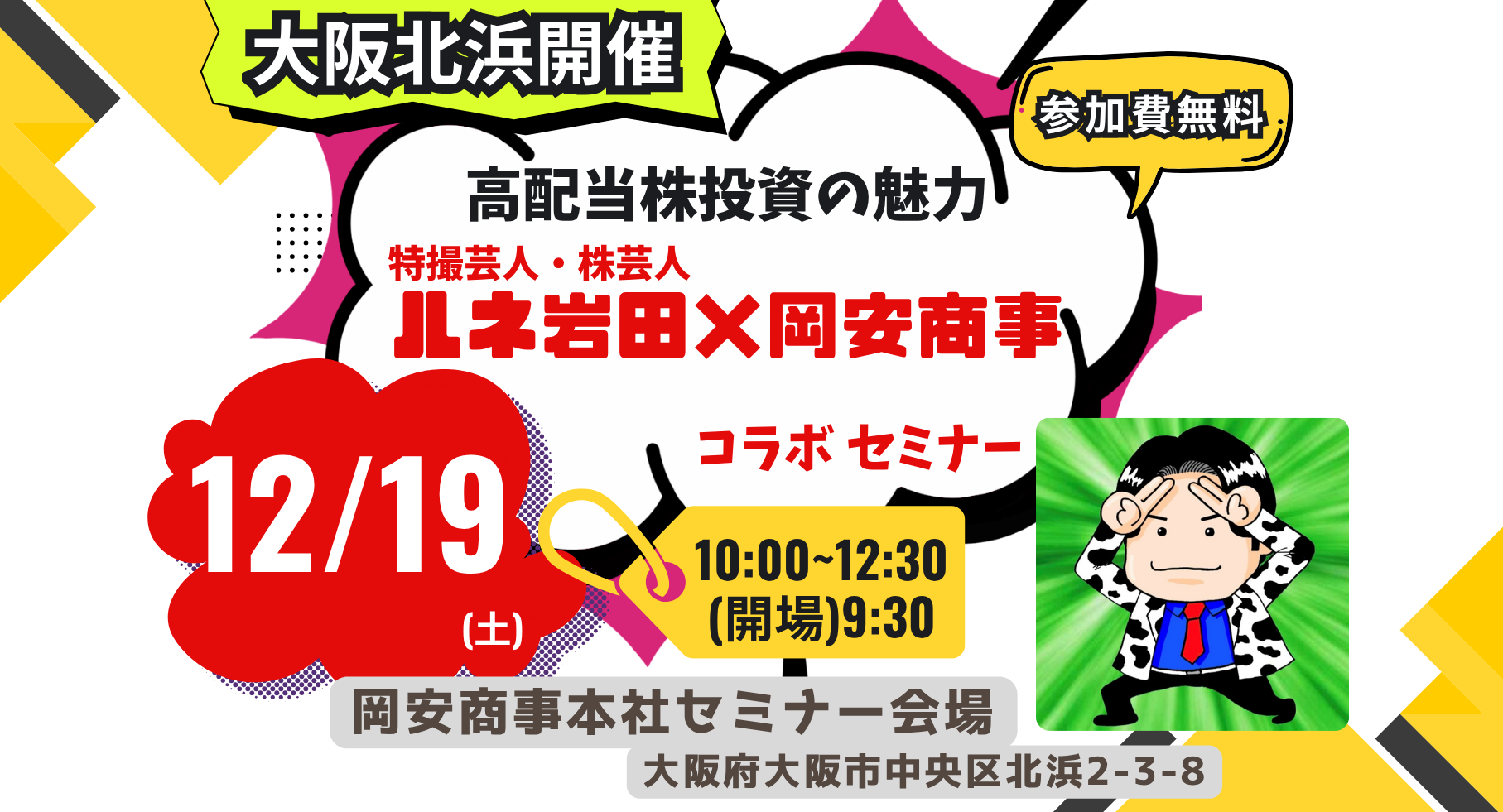 【12/19(土)大阪北浜開催】高配当株投資の魅力