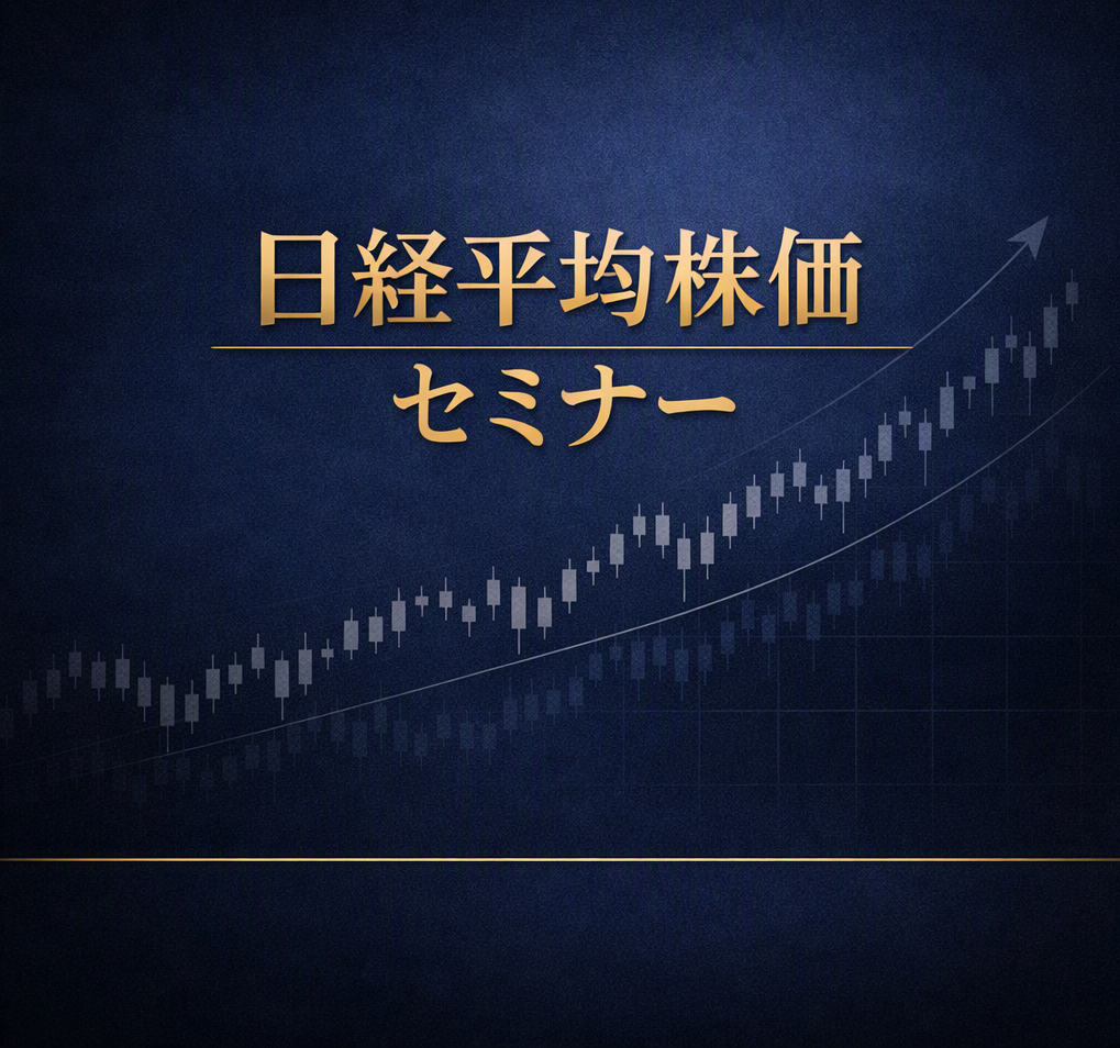 初心者でもカンタン！完全攻略  日経平均株価　徹底解説セミナー